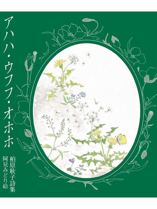 柏原耿子作のアハハ･ウフフ･オホホ: アハハ･ウフフ･オホホの作品詳細 - 貸出可能